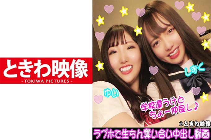肉食&清秀婊子好朋友2人组♪在love hotel中互相争夺中出视频 谈笑之后很快就开始了♪首先要攻打小静小唯也要帮忙♪一边让小静手淫…一边和小唯开始♪正如小唯所说的“小静更性感”那样，小静很兴奋地在背后撒娇小唯也很性感♪饭店的房间充满了色情的气氛，传达了她们的热情，是最棒的心情。我要感谢小静，她像女性一样帮了我喘息的小唯！这次就让我在小唯的女阴里“噗”的一声出场了♪