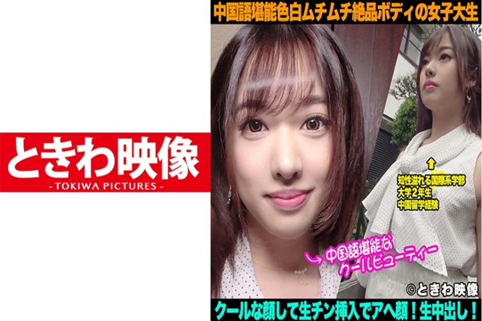 一个白皙丰满身材的女大学生，会说一口流利的中文，冷酷的脸蛋 这次的女孩子是国际系学部的大二学生。感觉很酷，充满了知性。但是，我觉得非常色情。在H前的第一次对话中，我以为是在某个地方“岔开话题”，但是在温柔地接触她，慢慢地脱下的过程中，酷感突然转变，“啊啊啊啊”地提高了声音