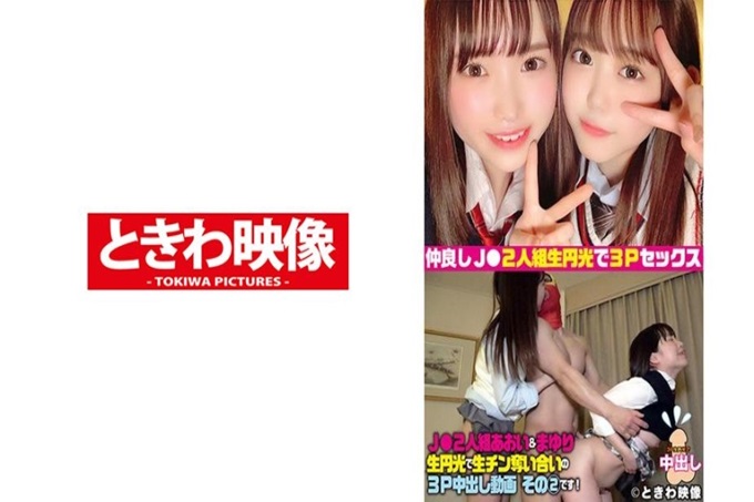 2人组小葵&小百合援交3P中出！其二 清秀系美少女×黑发治愈美少女3PSEX！这次是以别的制服登场！ 2人的组合很好地被责备勃起MAX！不服输，同时进攻她们！鬼濡湿的初心交替插入！