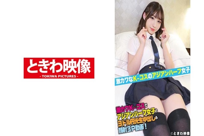 超可爱K-超可爱援交中出&颜射3P视频 现实中的亚洲混血女生小衣穿着可爱制服的生圆光动画!这次准备了其他款式的可爱制服!从黑色迷你裙中露出的修长的腿和紧身裤,让身材修长的她更加显眼,适合身体的白色制服非常适合!