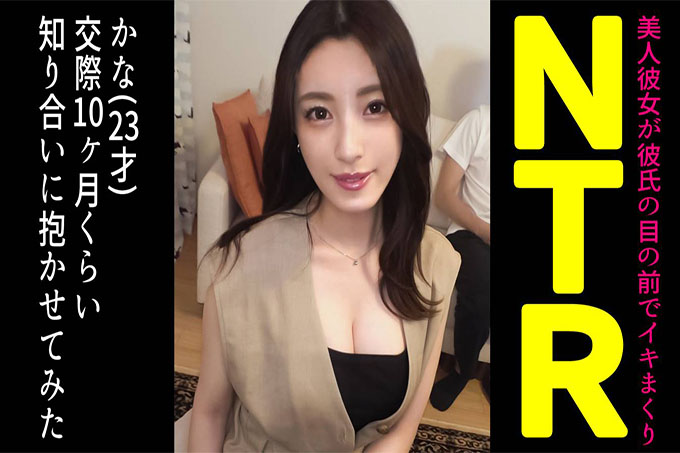 当我让我的朋友戴绿帽子时，我拥有精致的风格美丽的女朋友...... [假名（23）/约会第 10 个月]