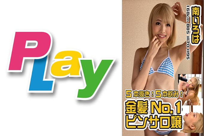 最好的嘴 Onaho ！金发No.1 Miss Pinsaro Minami Iroha