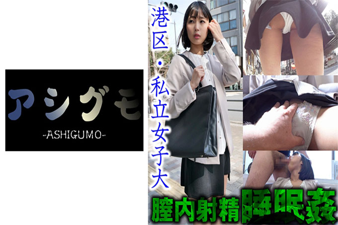 [睡眠强奸 / 中出射精] Minato-ku Slender JD Hidden Camera（私立大学）估计 C 杯