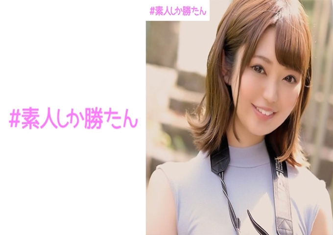 #素人しか胜たん くるみ #相机女子#秀丽系纯洁女子#腼腆笑容可爱#偷拍#带回家#超敏感体质#超可爱的女孩子。她拍男模特的照片，也就是所谓的女相机。和平时一样拍照的时候，被说可以在家里拍照，就去了男性的家。照片也看完了差不多该回去了，男子开始行动。突然被她逼倒，所以这样的事情也不行…”