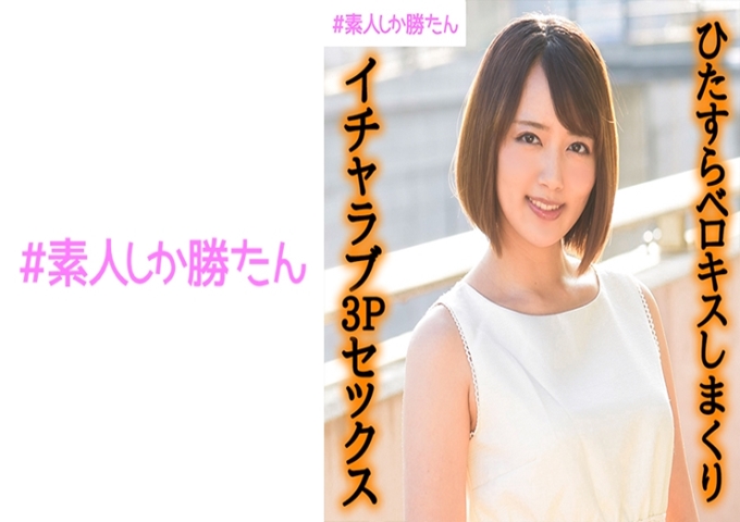 #素人しか胜たん かんな #特化做爱#沾满唾液的超硬3P#亲亲美少女#双口交#生中出交尾#硬质时尚,连续绝顶与年长的大叔2人亲亲无亲无亲3P性爱! !沾满唾液接吻一个劲地,被爱抚和做爱都一个劲地! !