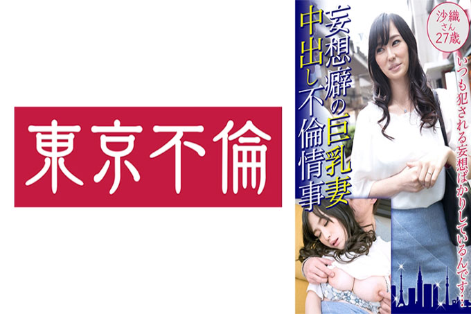 妄想巨乳人妻中出外遇沙织27岁