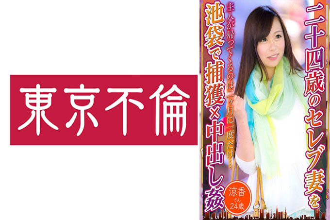 24 岁名人妻子在池袋 x 中出强奸 Ryoka 24 岁
