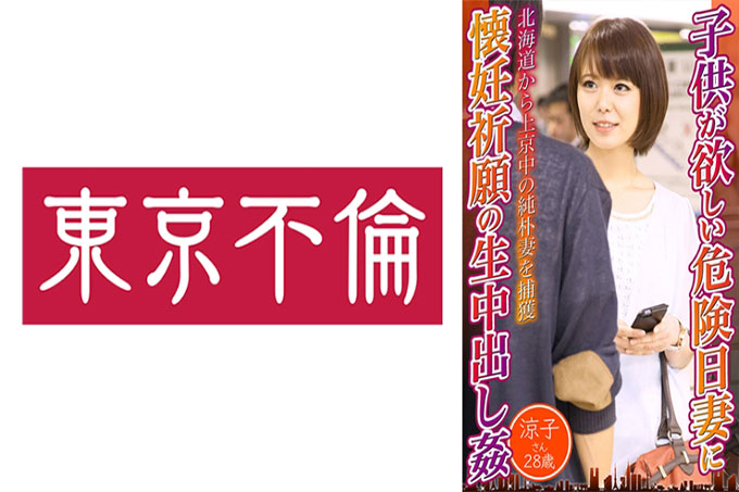 危险的一天我想要一个孩子的妻子祈祷怀孕 中出强奸凉子 28 岁