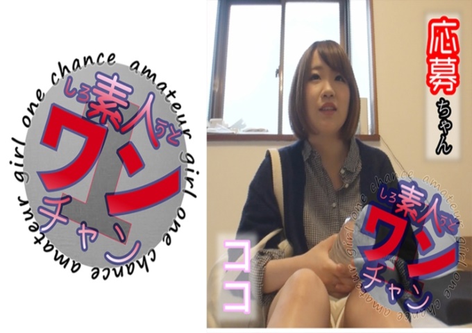 素人ワンチャン ココ 在女仆咖啡店工作的小可可来面试了。试着用相机转动身体，发现摄影机的孩子很兴奋，所以就拍了。