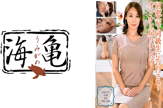 同学聚会被同学表白…我变回女人了！田所由里