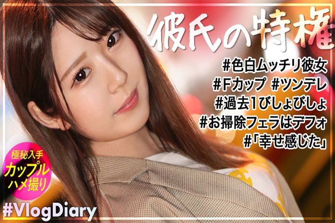 【白皙F罩杯女友】美容师Erika酱！对傲娇对应不耐烦的男朋友笑着 ww 但是约会H拍摄后，他说“我湿透了，我从未见过它”，害羞的脸太可爱了 SEX是约会[VlogDiary＃013]
