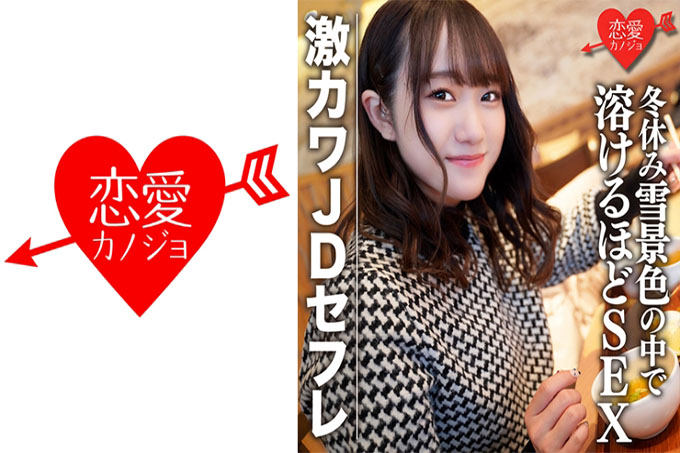 业余女大学生 [限定] Hono-chan，22 岁与 Geki Kawa JD Saffle 一起在雪景中购物和寒假