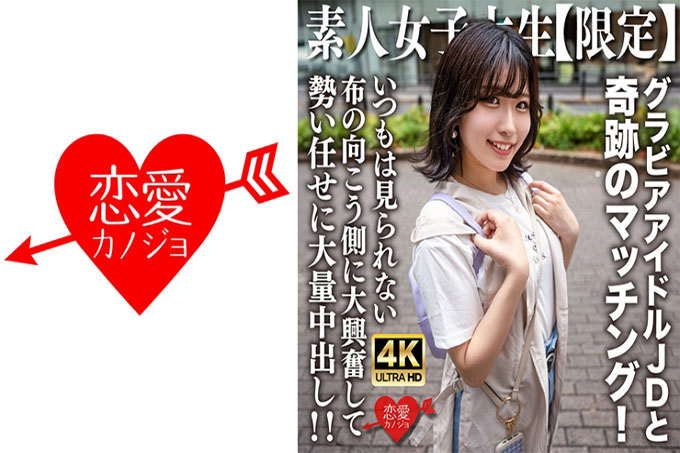 素人JD【限定】柚叶酱，20岁，与以网络凹版偶像为主而活跃的JD酱的奇迹般的对决！她太兴奋了，以至于她通常看不到布的另一面，并且大量射精在她体内！ ！