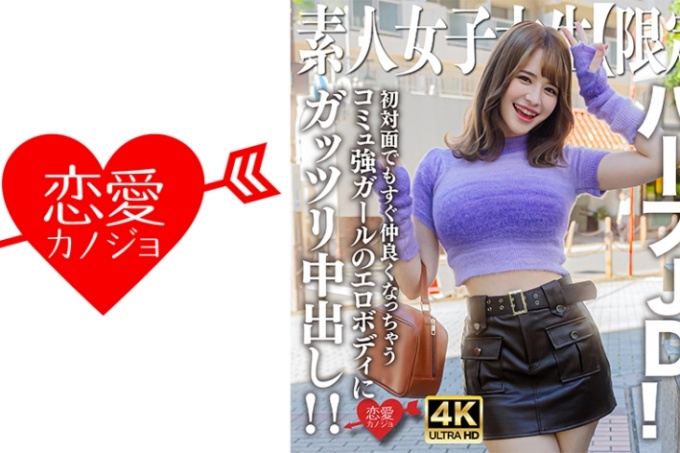 素人JD【限定】Ema-chan，21岁，肌肤白嫩，胸部超大的魅力半JD！ ！
