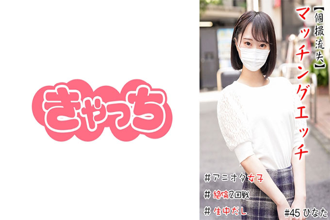 【个别射丢】匹配蚀刻#Aniota girls#Petite#Raw cream#Extreme blowjob#Unqualied 2nd round