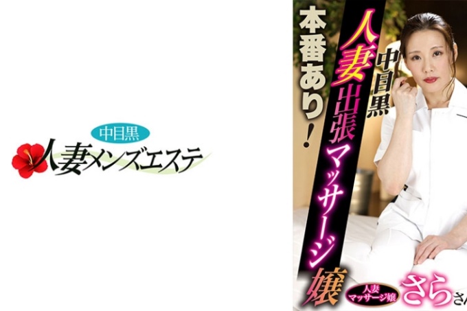 有真正的表演！中目黑妻出差按摩妹Sara