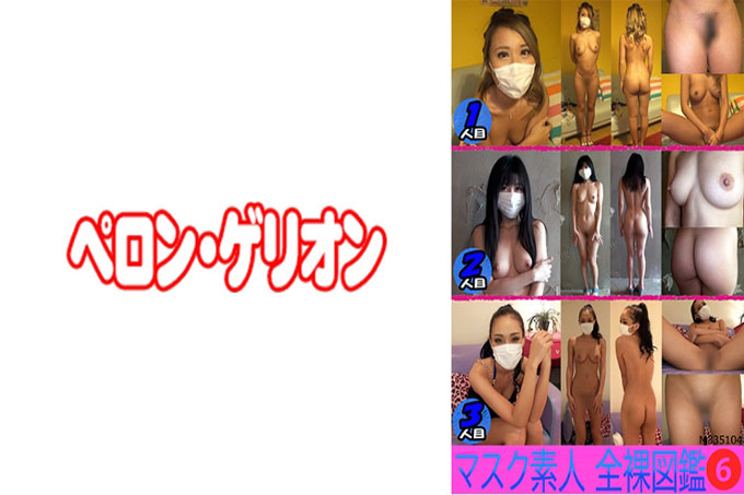 面具业余裸体百科全书6