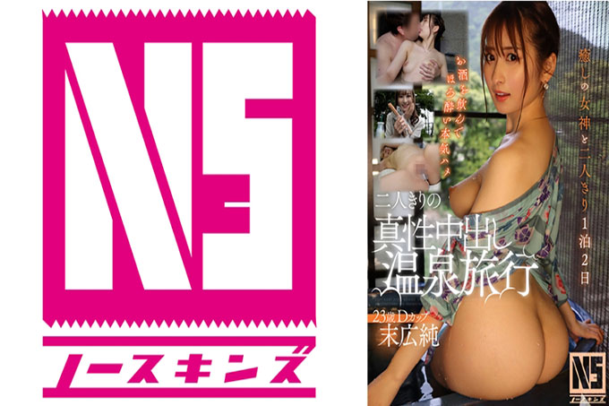 只有我们两个人的内在中出温泉之旅 Jun Suehiro