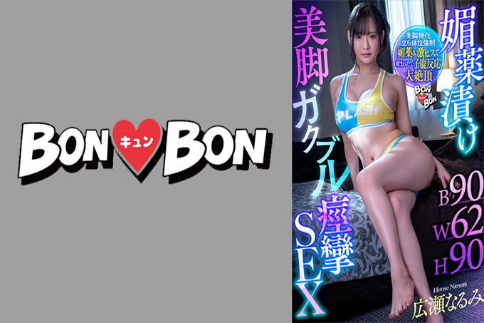 壮阳药腌美腿抽搐SEX Narumi Hirose