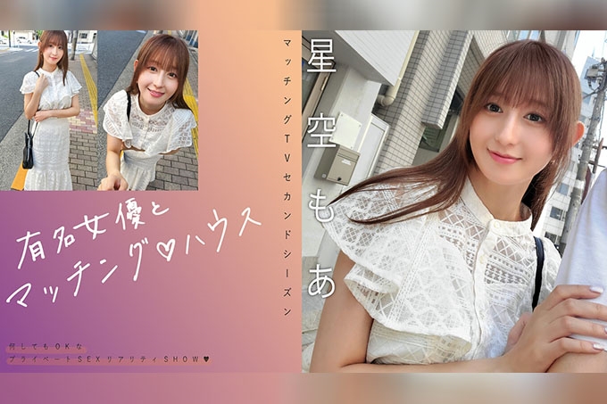 与著名女演员配对♪星空萌亚