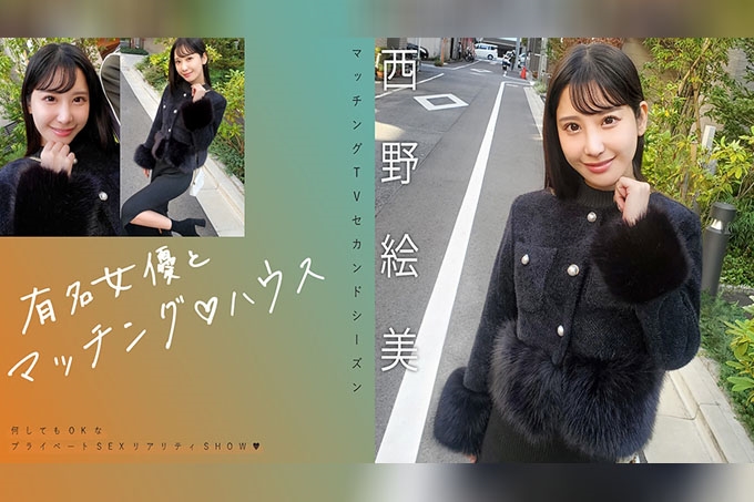 与著名女演员相配♪ 西野惠美