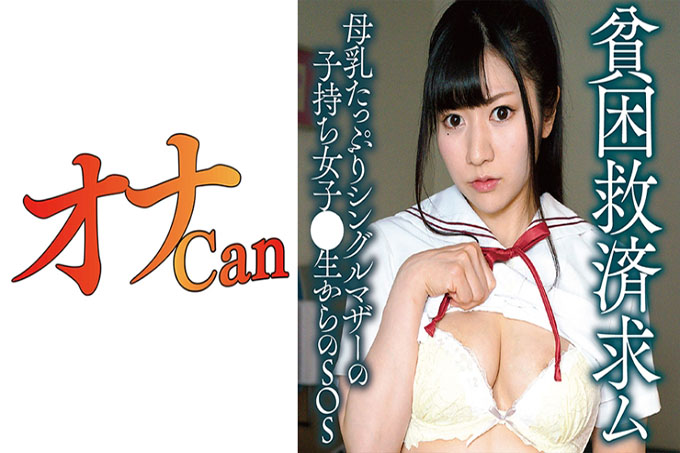 母乳喂养女学生若菜