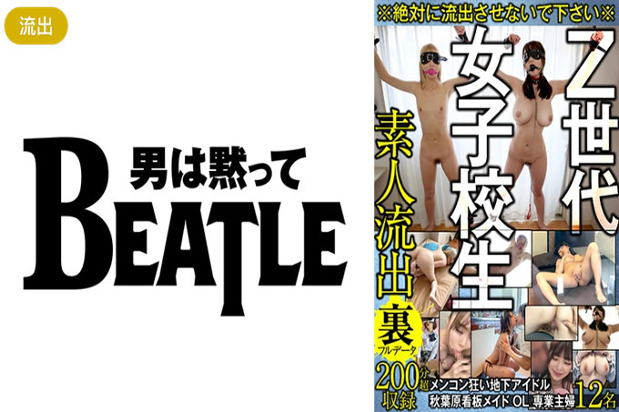 *请不要泄露* Z世代女高中生男神疯狂地下偶像秋叶原招牌女仆12名主妇全职素人流出200多分钟全数据记录