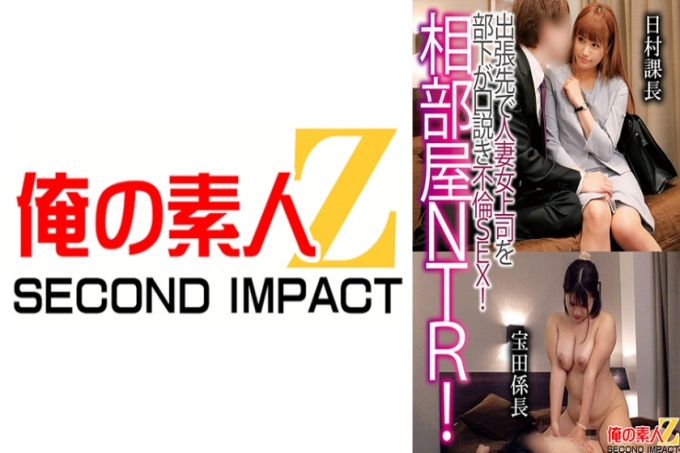共享房间NTR！下属出差勾引已婚女老板，发生奸情！日村课长 宝田课长
