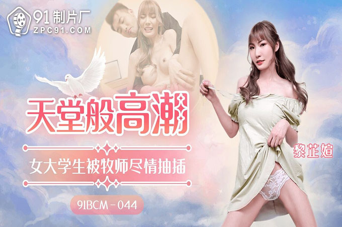 天堂般的高潮女大学生被牧师尽情抽插