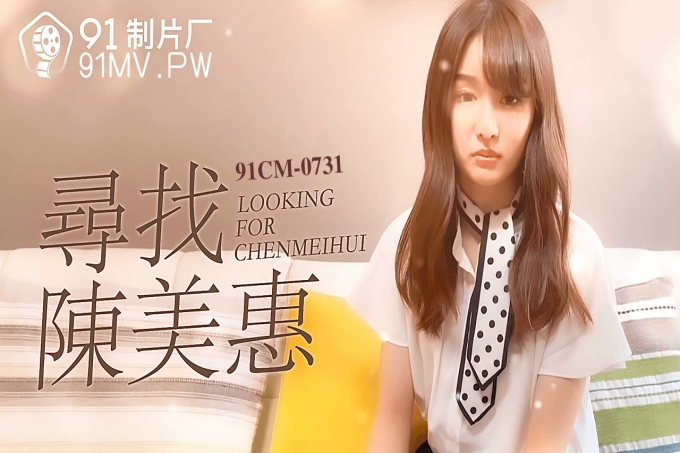 寻找陈美惠