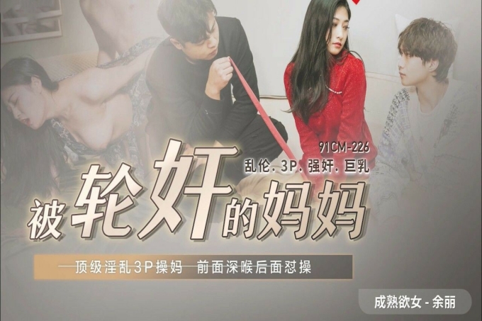 被轮轩的妈妈顶级淫乱3P操妈前面深喉后面对操