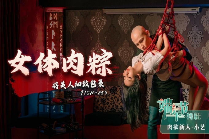 端午节特辑 女体肉粽 将美人细致包裹