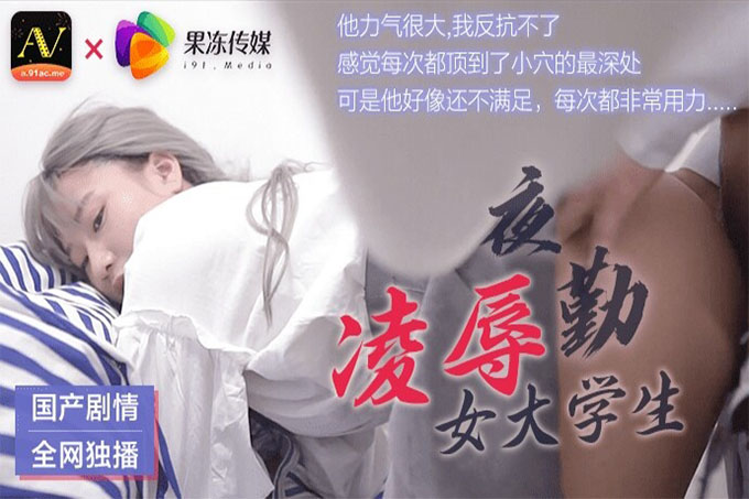 强奸夜班女大学生