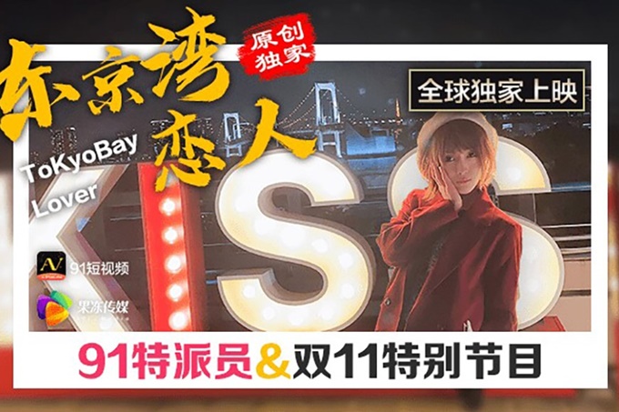 东京湾恋人