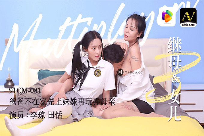 继母与女儿三-田恬 李琼