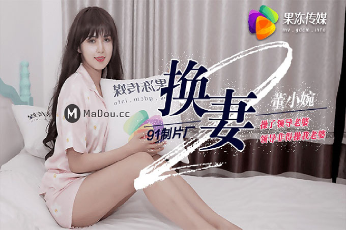 果冻传媒 换妻下部