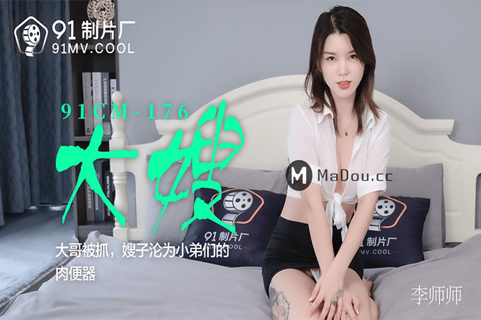 大嫂李师师 大哥被抓 嫂子沦为小弟们的肉便器