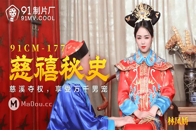 慈禧秘史	
