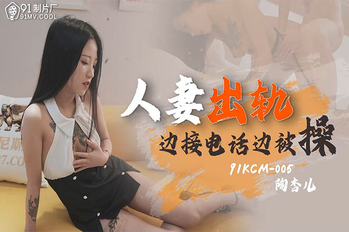 人妻出轨~边接电话边被操