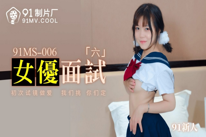 女优面试六初次试镜做爱我们挑你们定