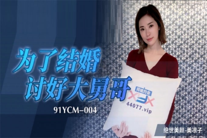 为了结婚讨好大舅哥
