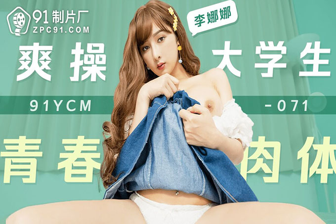 爽操大学生的青春肉体