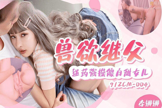 兽欲继父迷药强奸傻白甜女儿