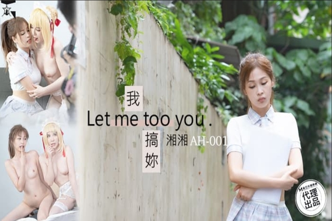 我搞你Let me too you