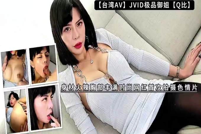 极品御姐身材火辣胸部丰满时尚网红首次拍摄色情片！