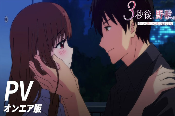 3秒后，野兽。 ～坐在联谊会角落的他是个肉食系【第01话】