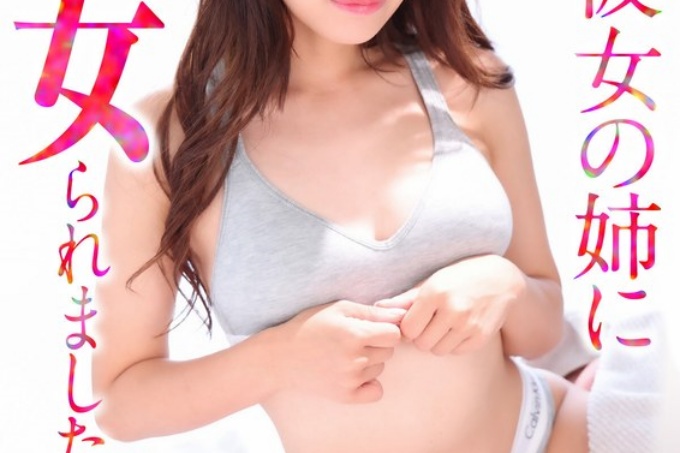 当我女友的妹妹不在的时候我被强暴了...小波绫- 小那海あや