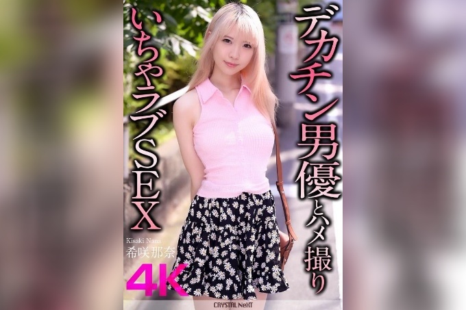 与大屌男演员木崎奈奈的变态性爱 - 希咲那奈