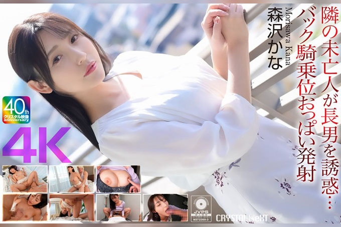 隔壁的寡妇勾引她的大儿子…背部女上位胸部射精 Kana Morisawa - 森泽佳奈