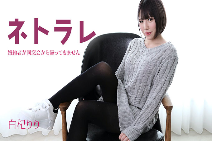 Netorare～我的未婚夫同学聚会还没回来～